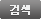 검색