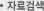 자료검색
