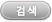 검색