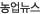 농업뉴스