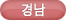경남
